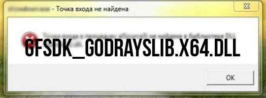 Решение проблемы с отсутствующими GFSDK_GodraysLib.x64.dll, GFSDK_SSAO_D3D11.win...